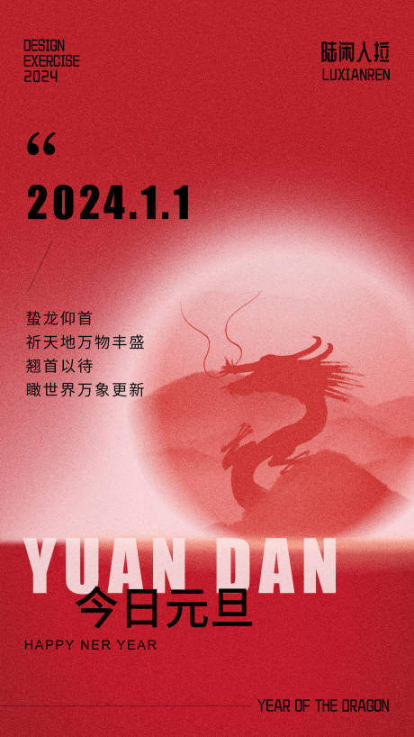源文件下载【2024龙年元旦新年海报】编号：29840021189019295