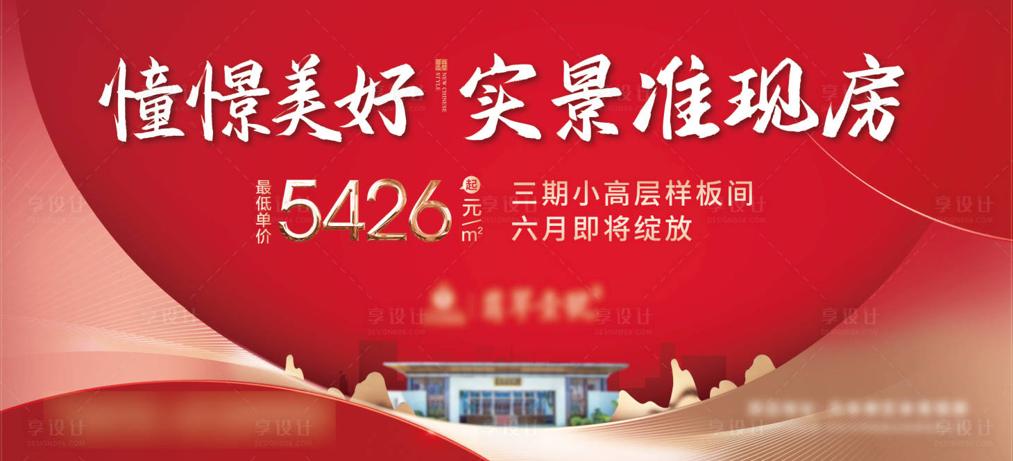 源文件下载【地产实景现房海报】编号：71390021219304986