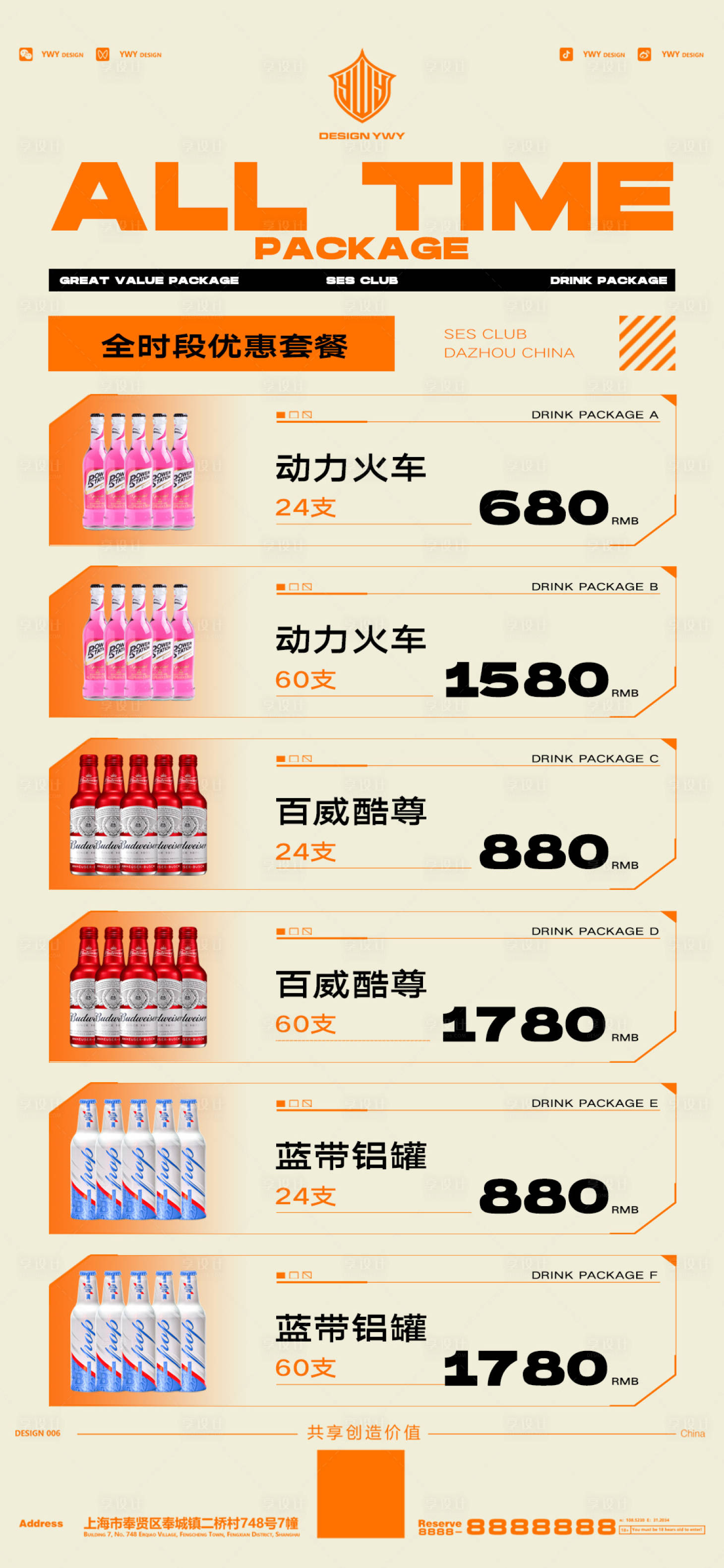 源文件下载【享设计】搜索编号：44910020725519871【酒水套餐 】