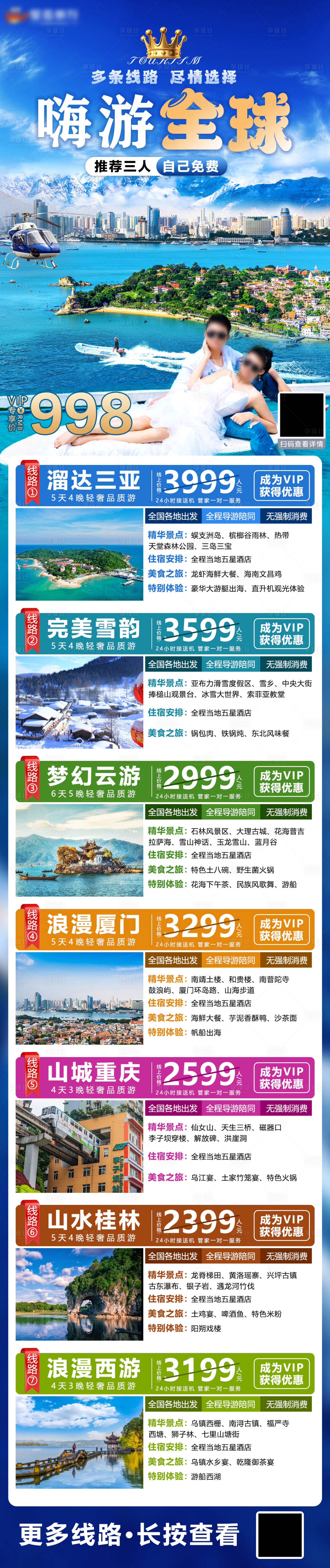 源文件下载【享设计】搜索编号：28260021198675684【旅游海报】