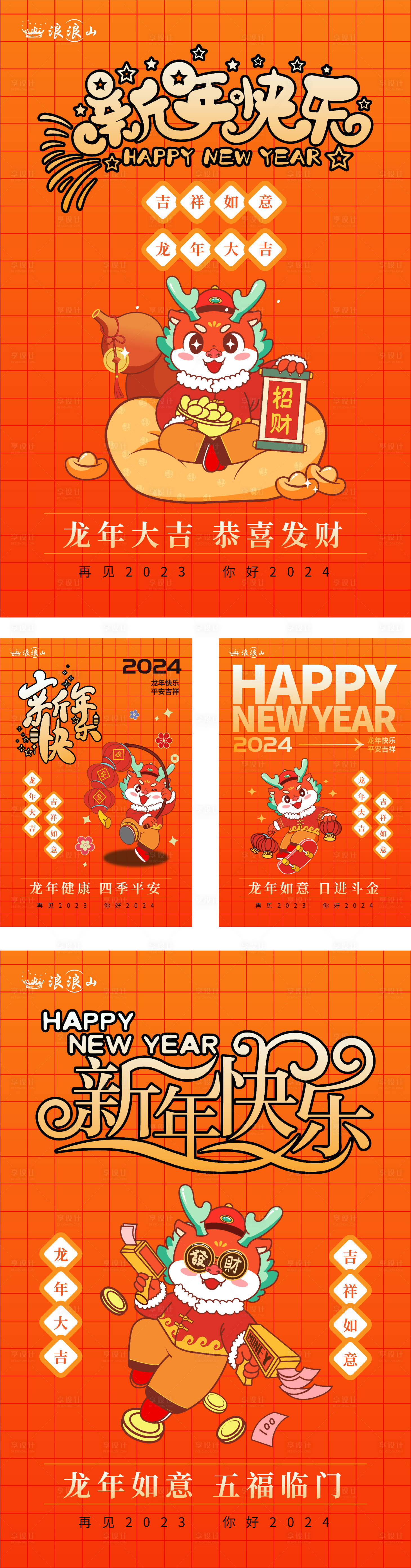 源文件下载【享设计】搜索编号：47680020793809204【2024龙年元旦除夕春节小年海报】