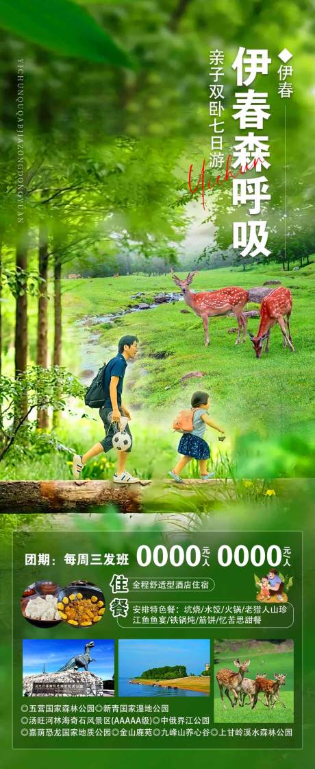 源文件下载【伊春旅游海报】编号：59820020773699910