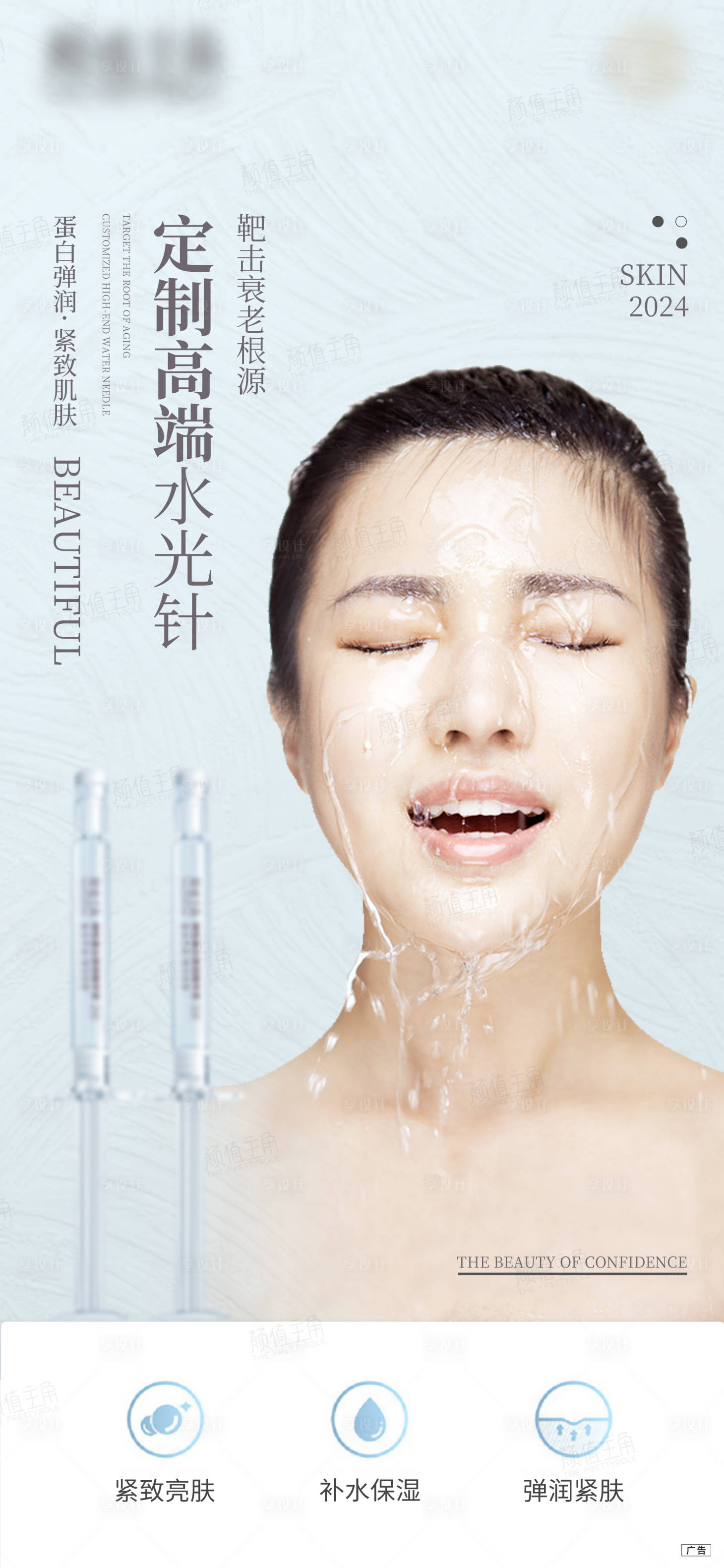 源文件下载【享设计】搜索编号：51710020808806101【水光针海报】