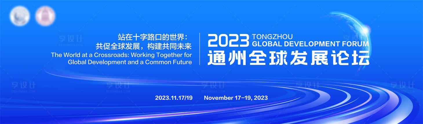 源文件下载【享设计】搜索编号：75910020748333855【蓝色大气全球论坛背景板】
