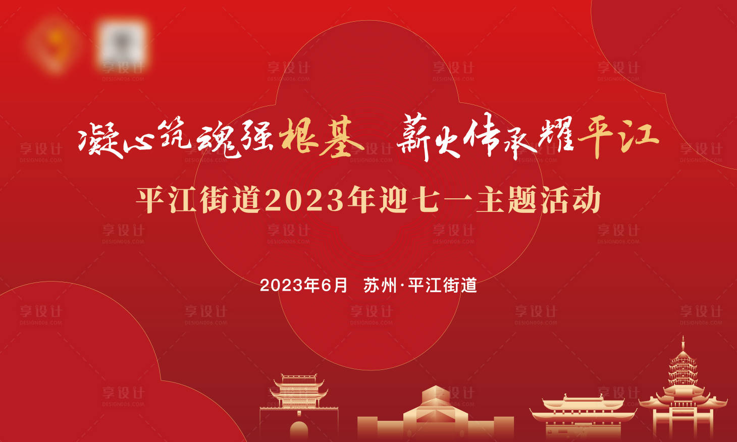 源文件下載【享設計】搜索編號：41990020941729488【蘇州七一主題活動】