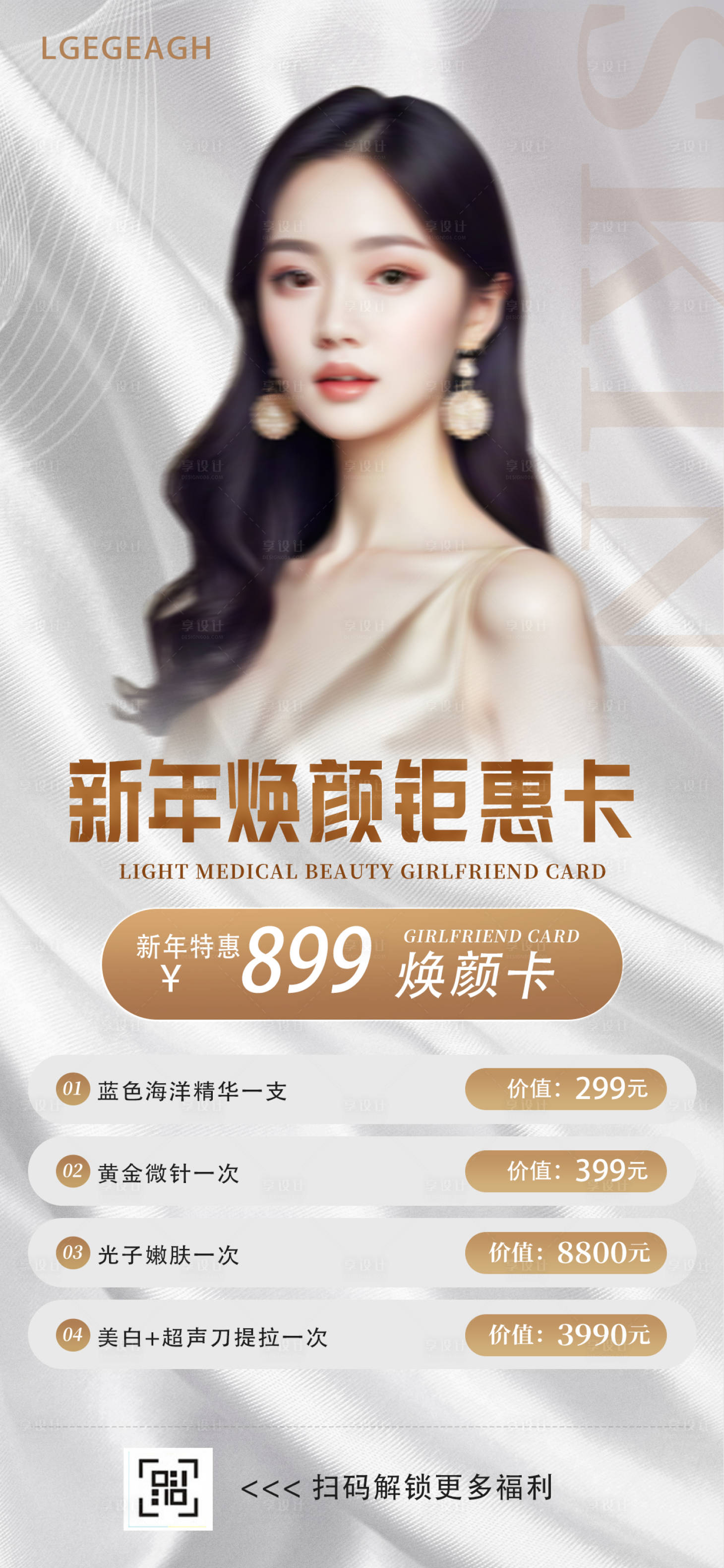 源文件下載【享設計】搜索編號：75150021157912051【煥顏卡醫美活動海報】