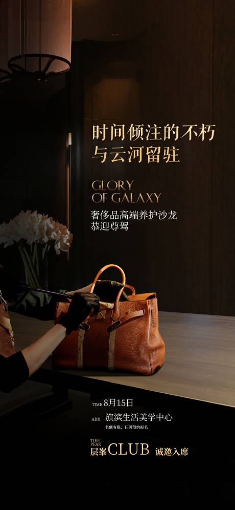 源文件下載【享設計】搜索編號：16740020835025206【奢侈品皮具養護沙龍海報】