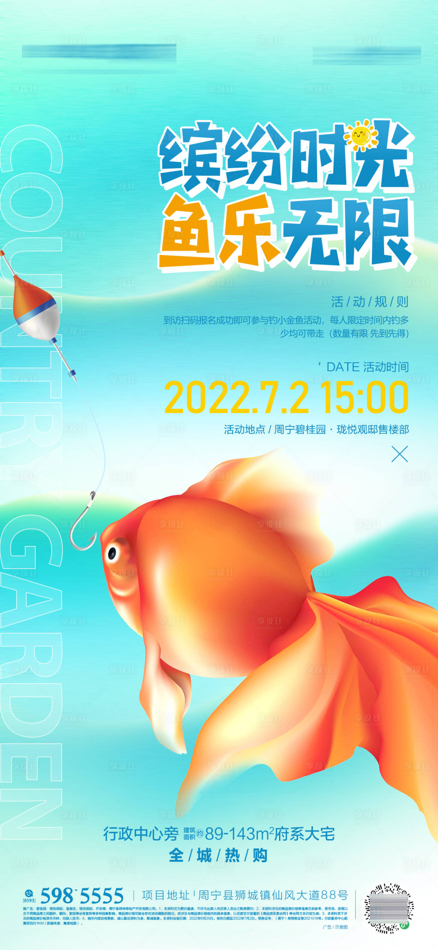 源文件下載【享設計】搜索編號：52860020964782900【地產釣金魚活動海報】
