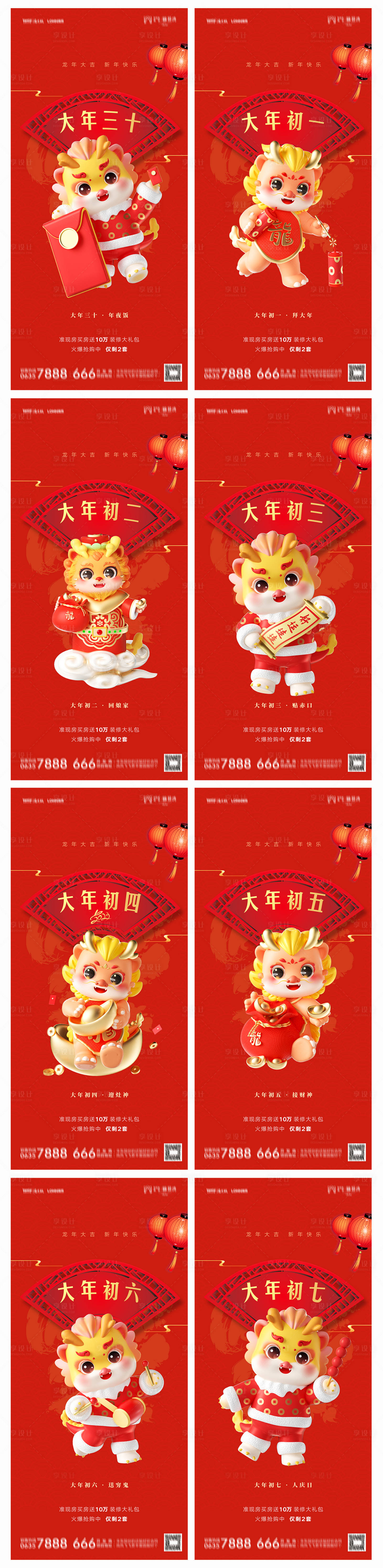 源文件下載【地產龍年除夕初一至初七系列海報】編號：30480021115548494