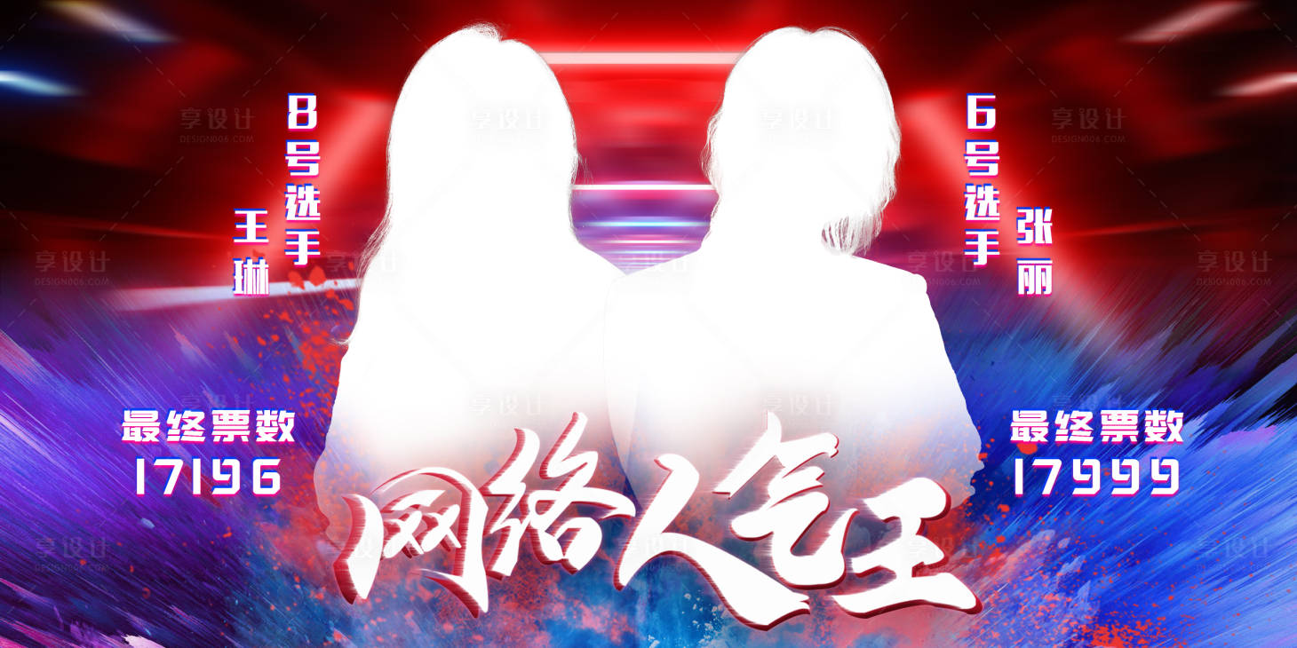 源文件下载【网络人气王背景板】编号：13200020948414836