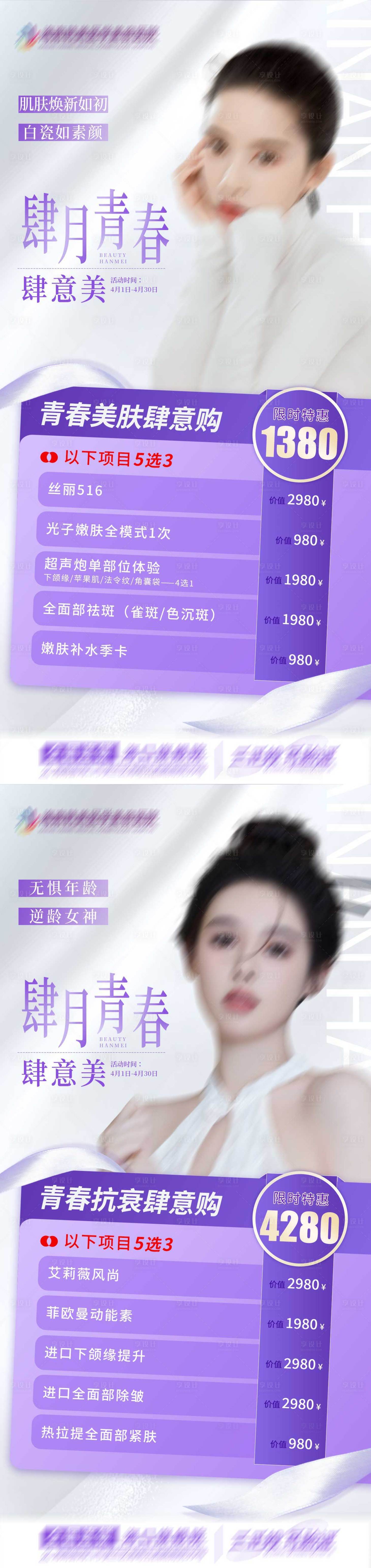源文件下载【享设计】搜索编号：39500021201363216【医美活动系列海报】