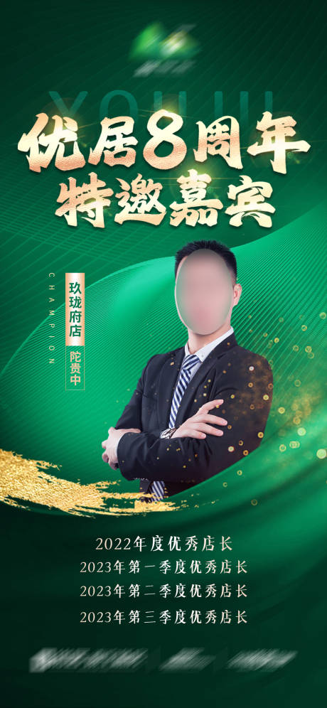 源文件下载【特邀嘉宾人物冠军绿金海报】编号：11690021174828296