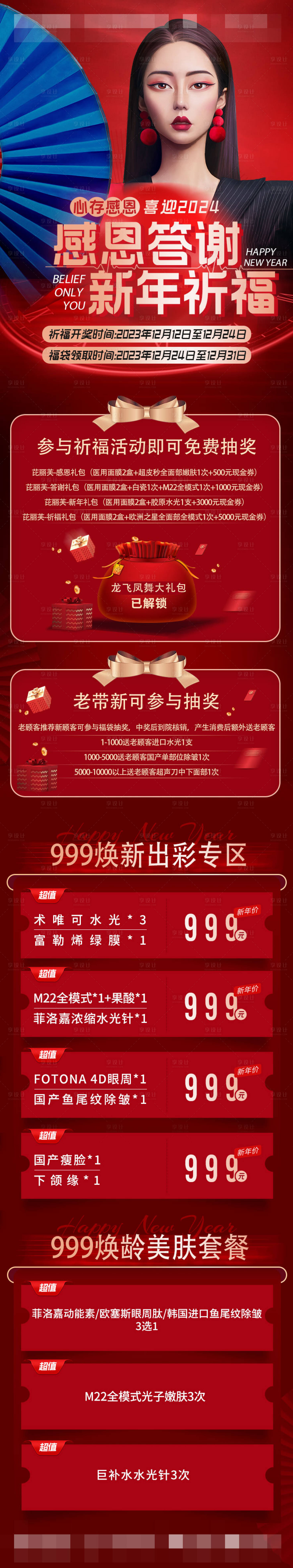 源文件下载【医美新年祈福活动】编号：89370021145923104