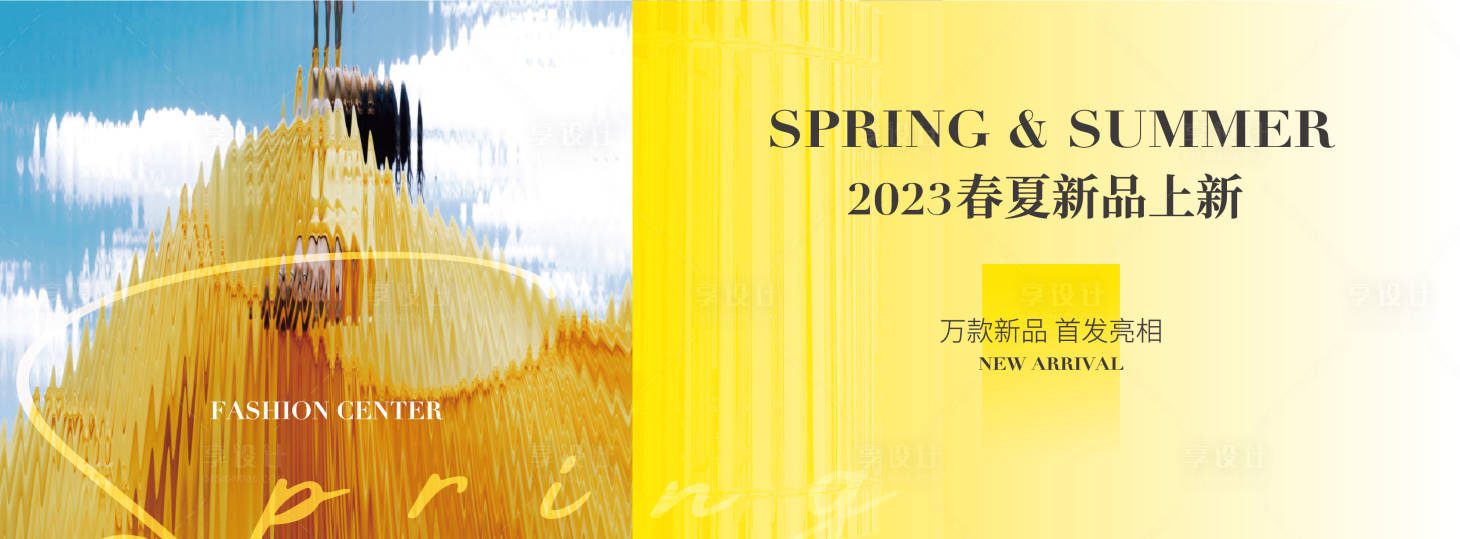 源文件下载【享设计】搜索编号：70860020913935581【春夏上新海报】
