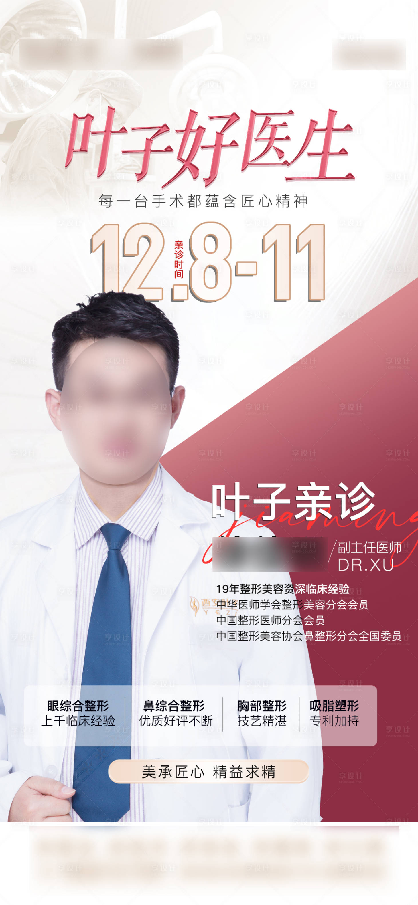 源文件下載【享設計】搜索編號：19140020756839949【整形 】