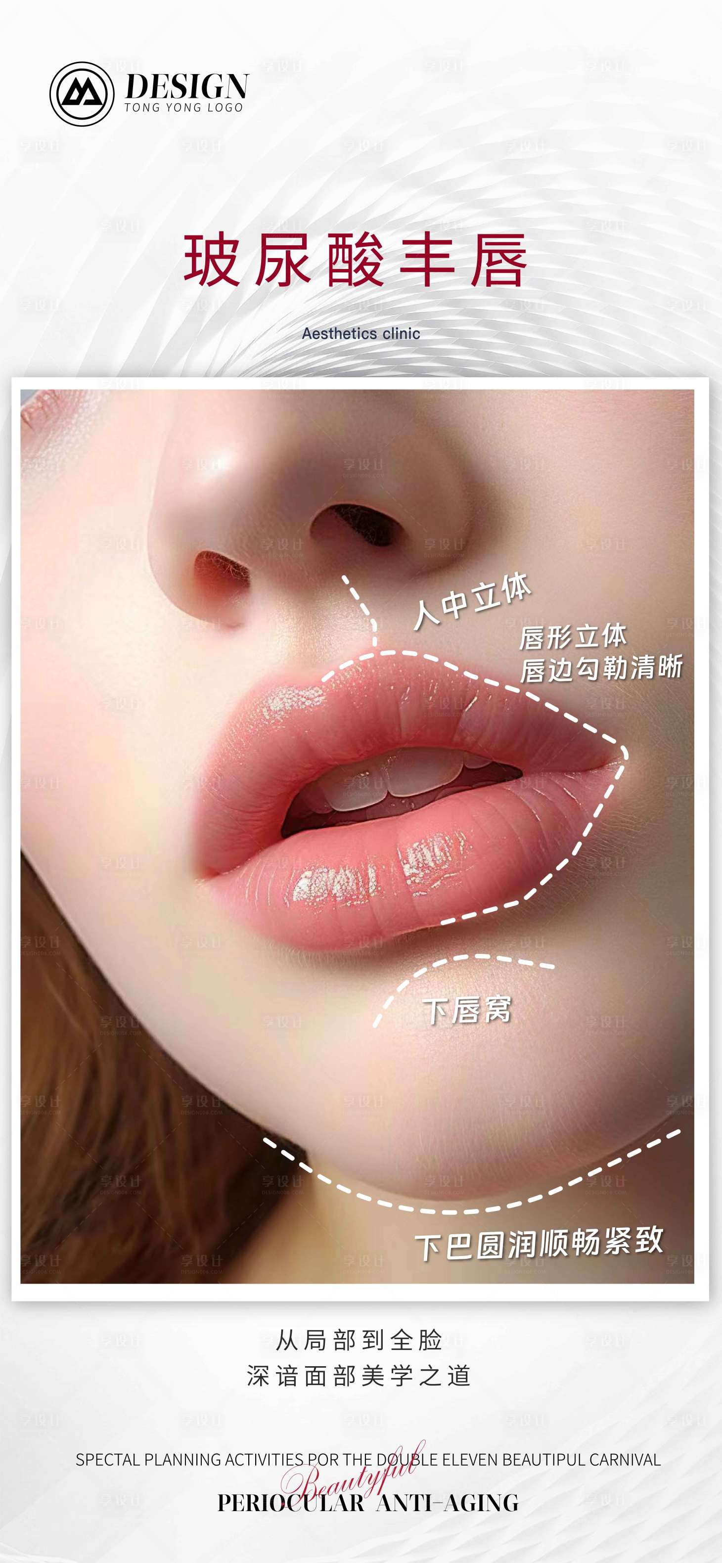 源文件下載【享設計】搜索編號：49550020801828715【醫美美業科普玻尿酸豐唇海報】