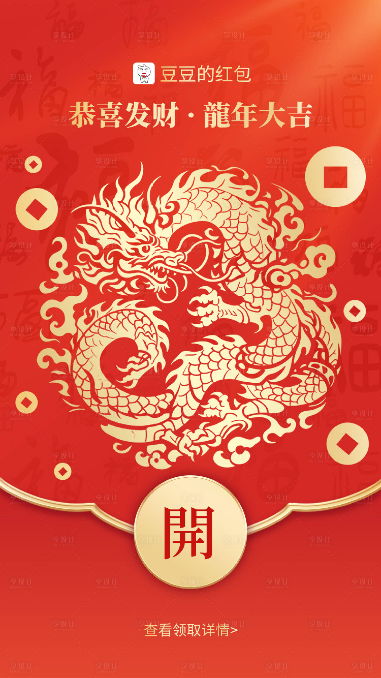 源文件下載【享設(shè)計(jì)】搜索編號(hào)：88550020956748591【龍年金龍微信紅包封面】