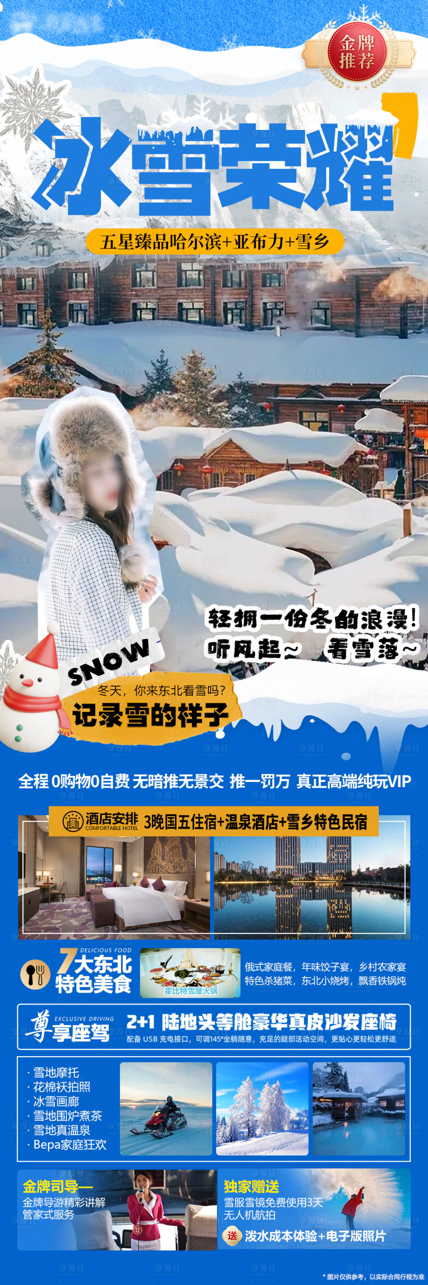 源文件下載【享設(shè)計(jì)】搜索編號(hào)：58930020816083263【東北旅游海報(bào)】