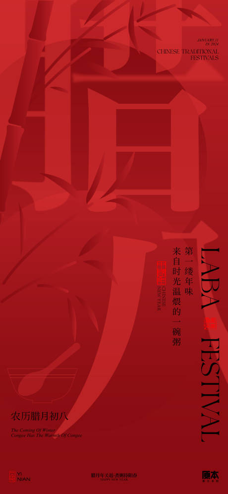 源文件下载【享设计】搜索编号：85020021204498392【腊八节中式喜庆海报】