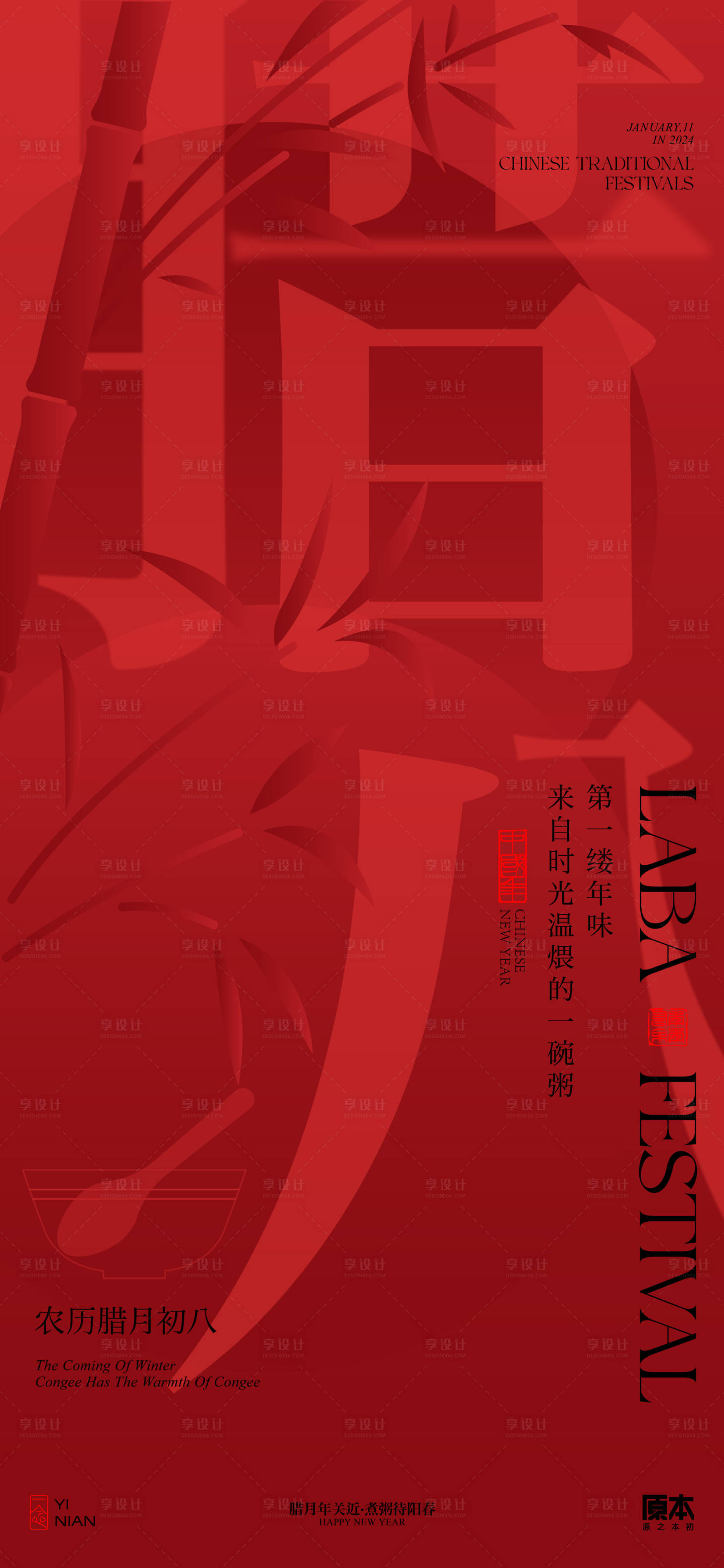 源文件下載【享設(shè)計】搜索編號：85020021204498392【臘八節(jié)中式喜慶海報】