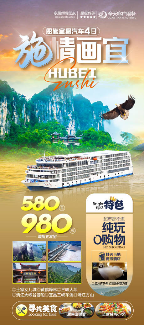 源文件下载【享设计】搜索编号：60700021032517620【恩施宜昌旅游海报】