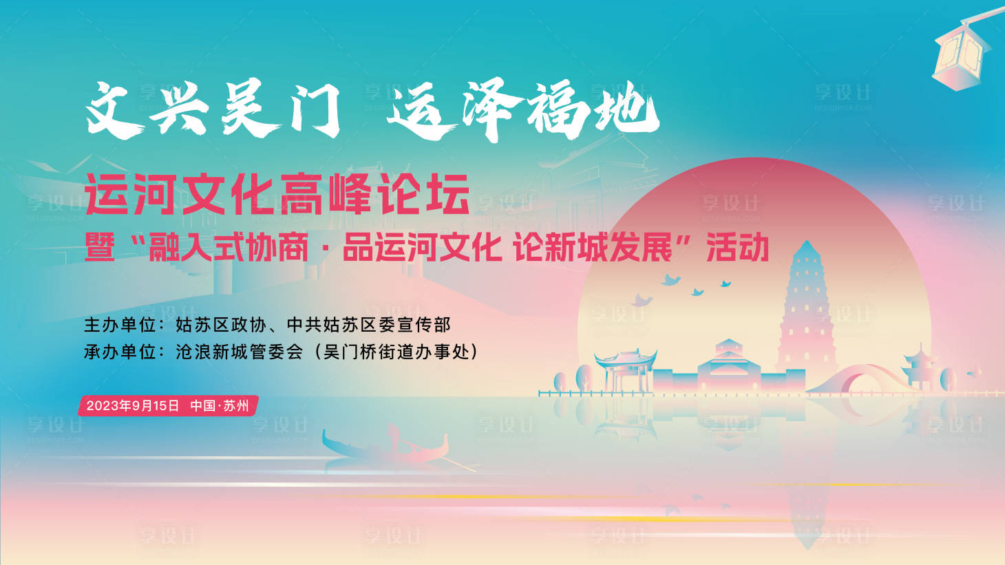 源文件下載【享設(shè)計(jì)】搜索編號(hào)：79470020941828787【蘇州運(yùn)河文化論壇】