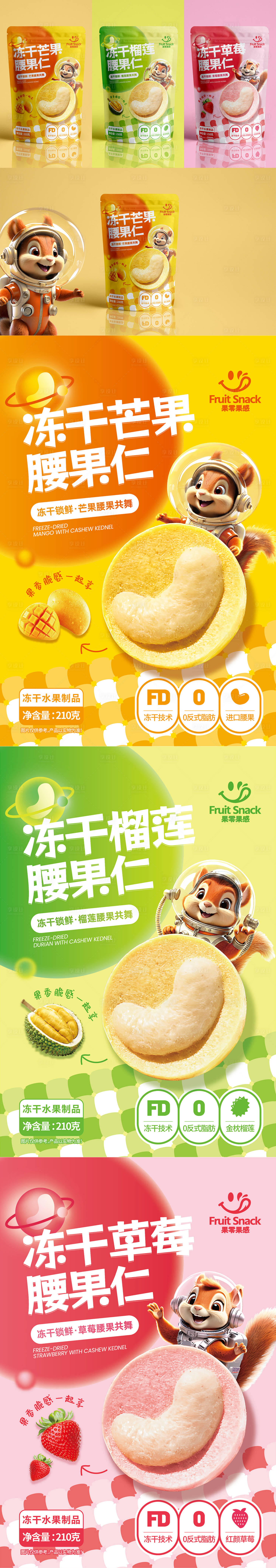 源文件下载【冻干水果腰果仁系列包装】编号：73100021023582874