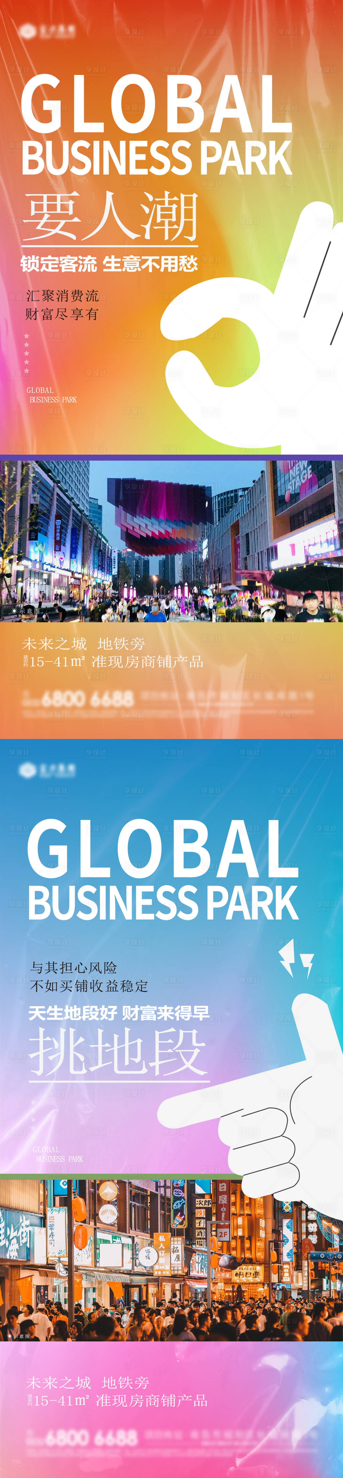 源文件下載【地產商鋪人潮繽紛系列海報】編號：46690020929561937
