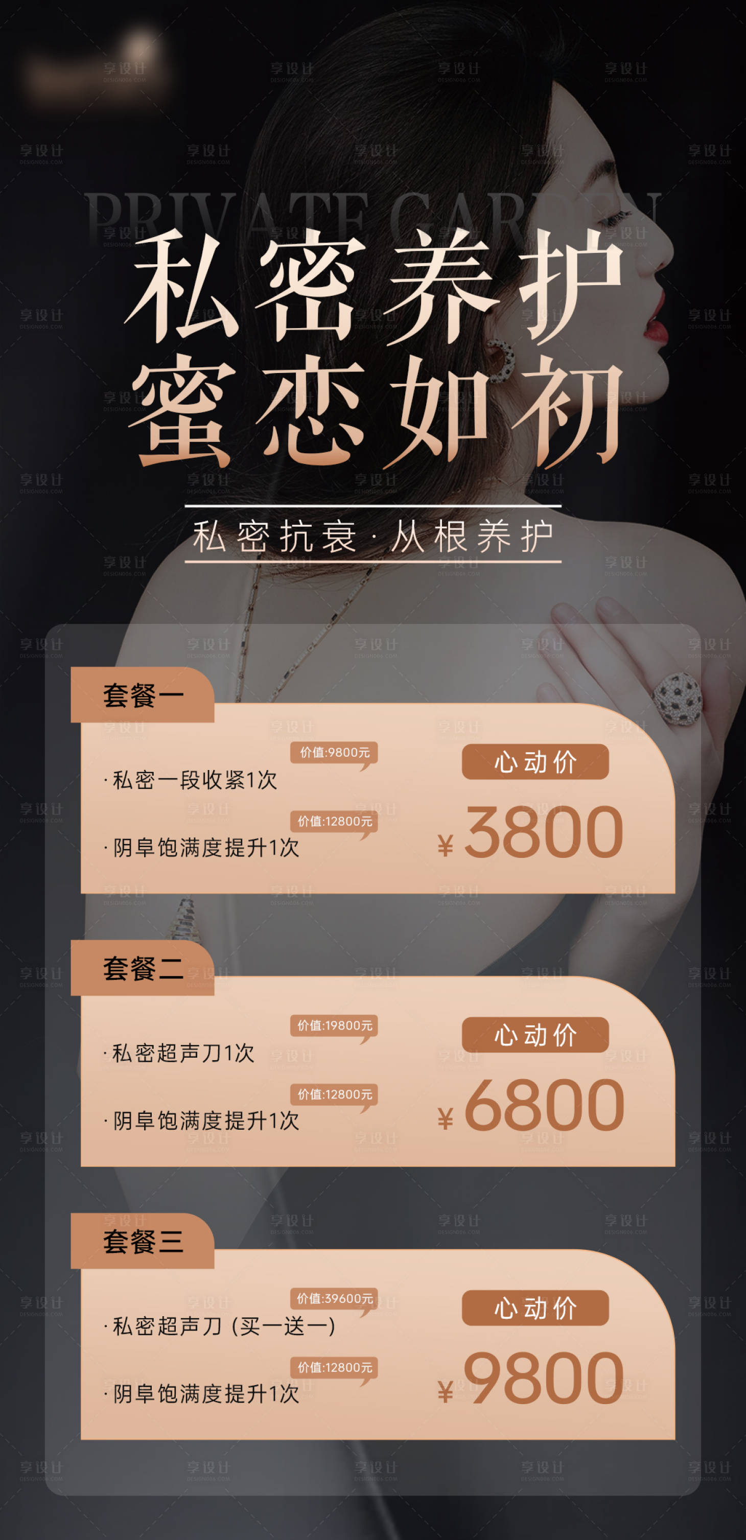 源文件下載【享設計】搜索編號：52990020755746696【醫美私密海報】