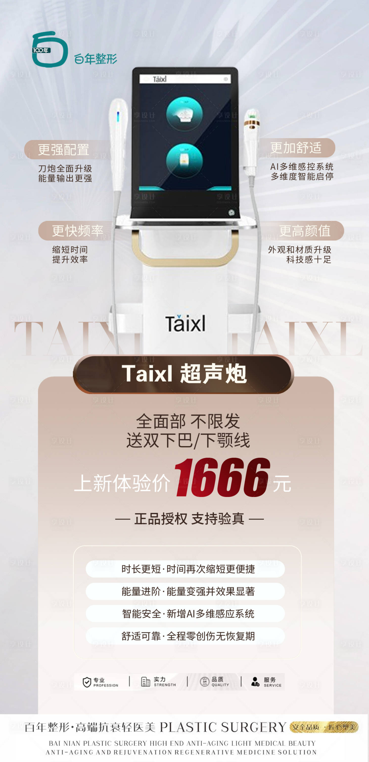源文件下載【享設計】搜索編號：62790020727315801【醫美美容儀器超聲炮優惠海報】
