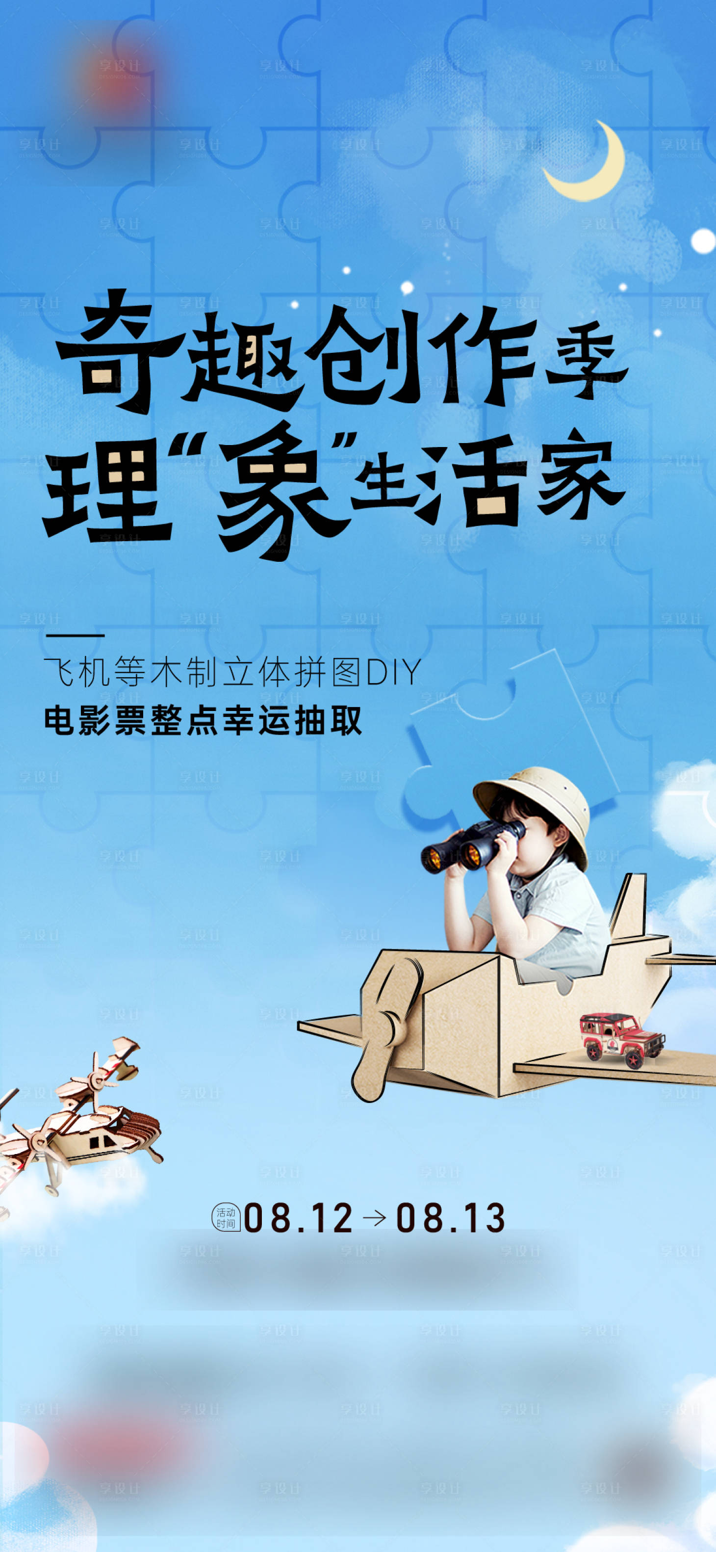 源文件下载【立体拼图暖场单图】编号：29570021240023636