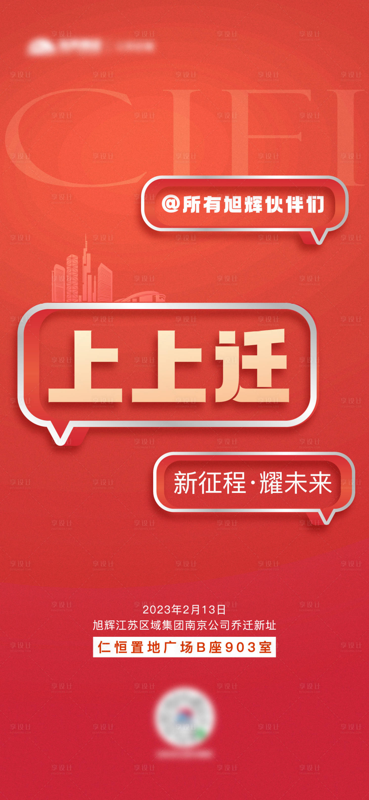 源文件下载【地产公司乔迁通知海报】编号：24180021235325037