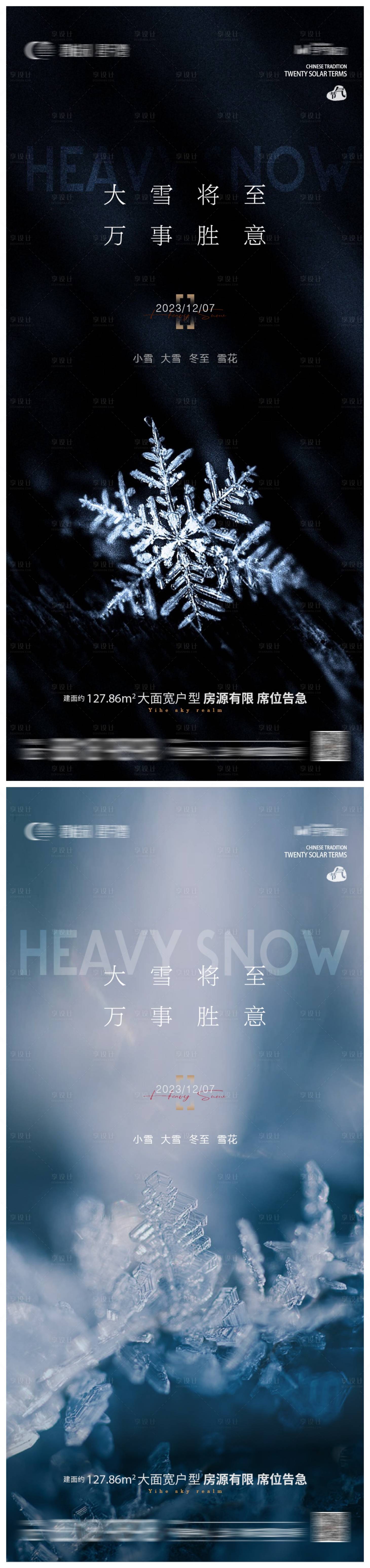 源文件下載【地產(chǎn)大雪節(jié)氣系列海報】編號：21870020787614866