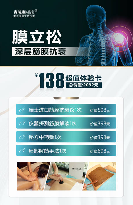 源文件下载【医疗筋膜抗衰产品海报】编号：94520020845445419