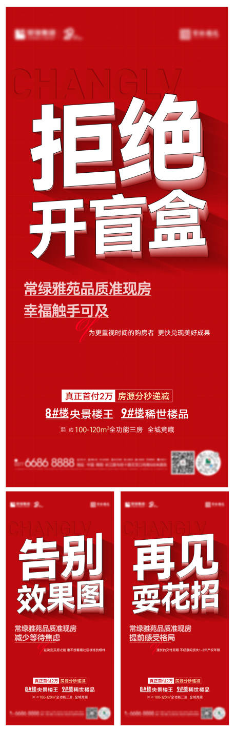 源文件下載【紅色準現房系列海報】編號：69040021146818884