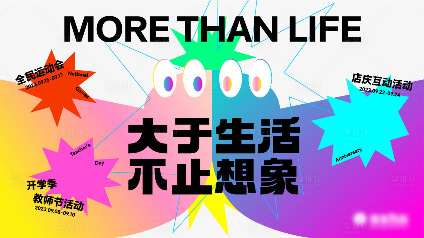源文件下載【享設計】搜索編號：57570020732804495【多巴胺周年慶展板】