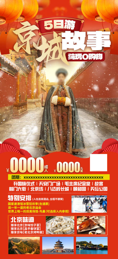 源文件下载【京城故事北京双飞5日游海报】编号：57040021208166092