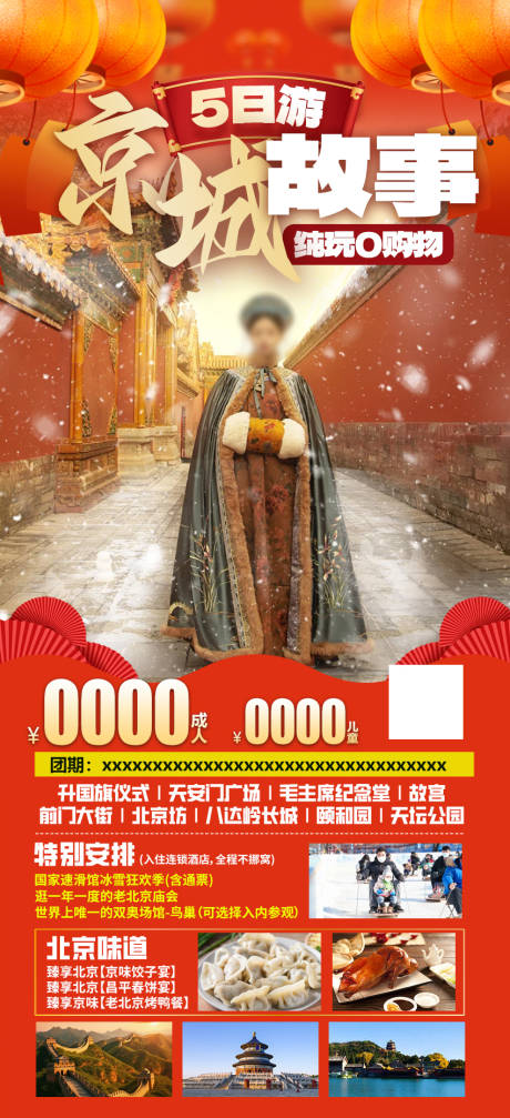 编号：20231228100321909【享设计】源文件下载-京城故事北京双飞5日游海报