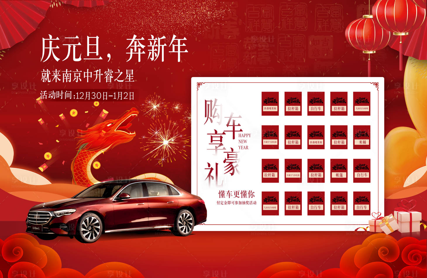 源文件下載【享設計】搜索編號：22610021202145850【車企元旦紅包墻活動背景板】