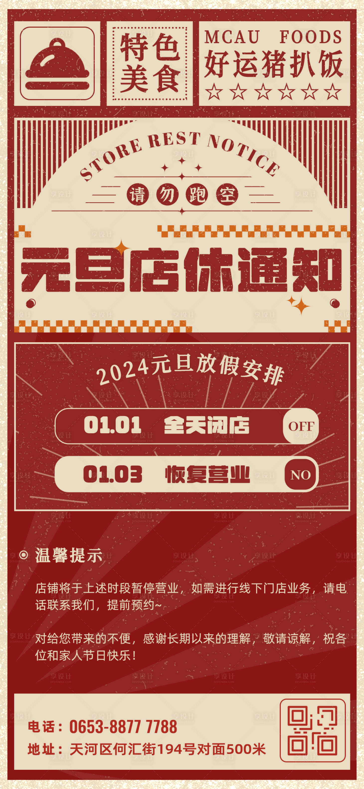 源文件下载【元旦放假通知海报】编号：85080021198994699