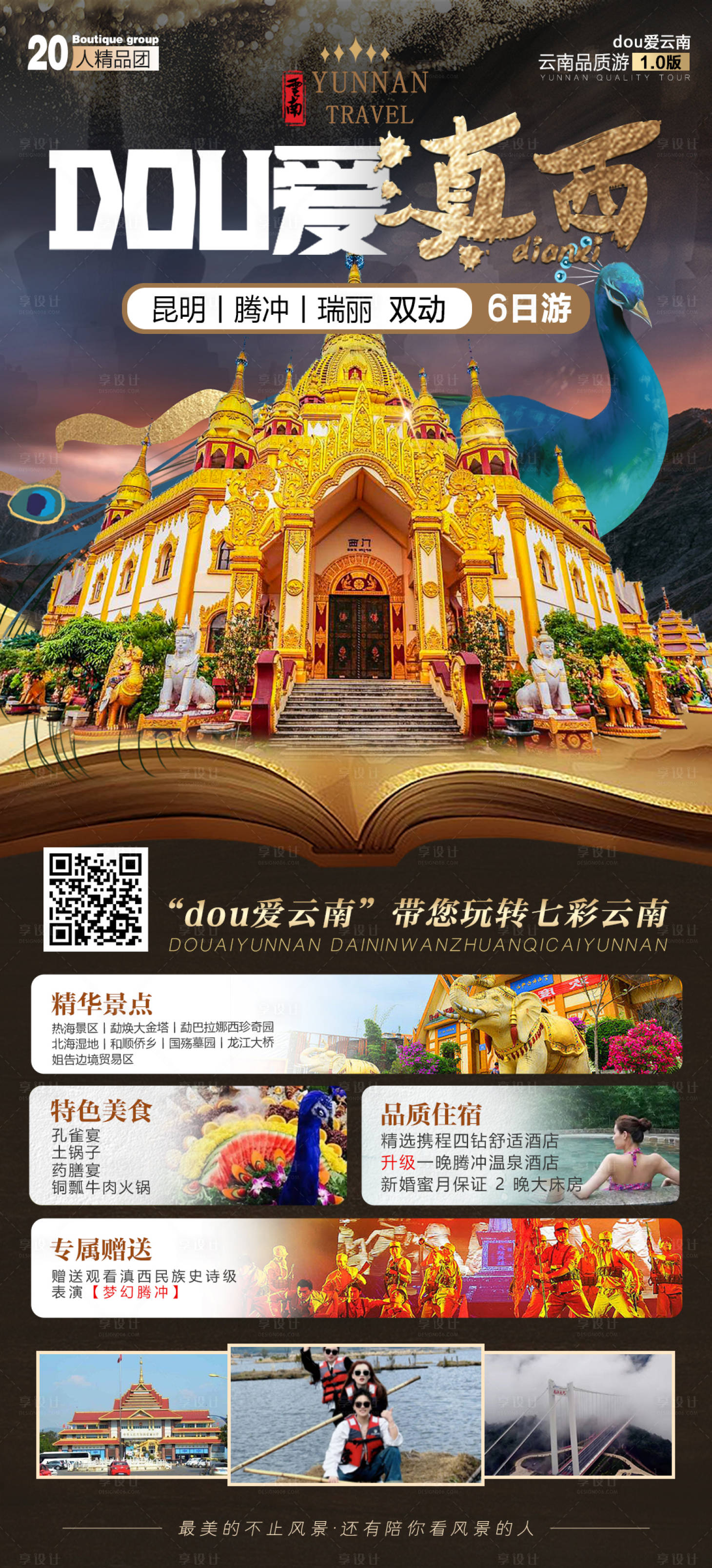 编号：20231201112545179【享设计】源文件下载-dou爱滇西旅游手机海报