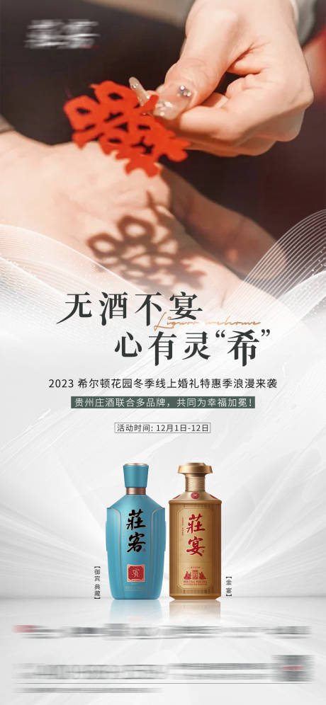 源文件下载【白酒婚宴海报】编号：20231201165457825