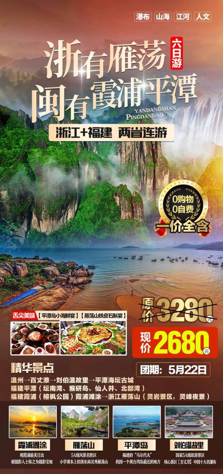 源文件下載【享設計】搜索編號：50720020749178491【霞浦雁蕩山旅游海報】