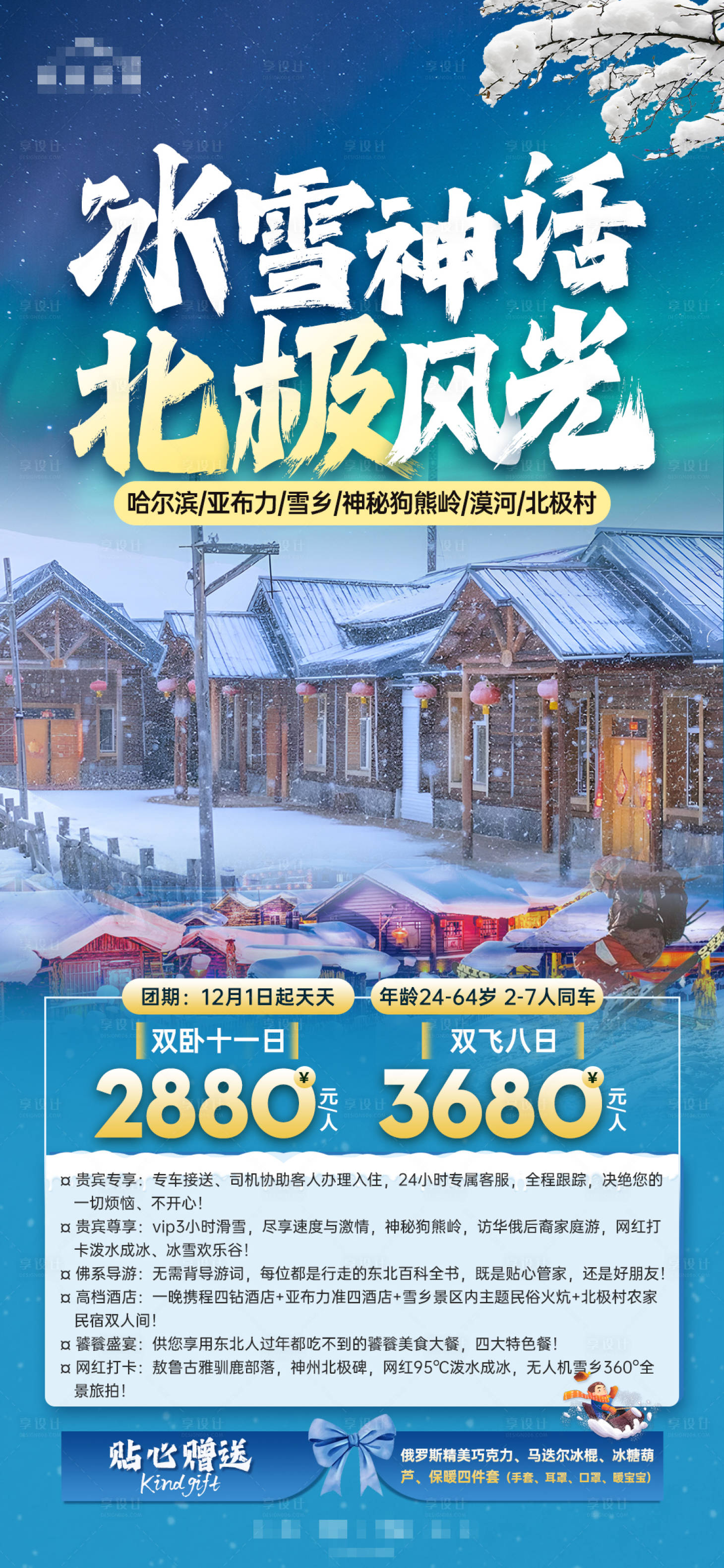 源文件下载【享设计】搜索编号：85220020897777071【哈尔滨旅游海报】