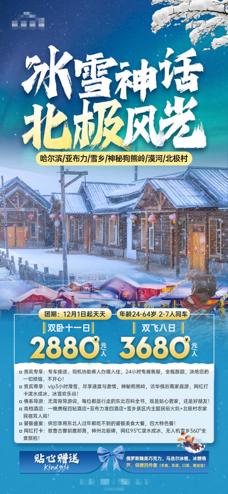 编号：20231212092420863【享设计】源文件下载-哈尔滨旅游海报