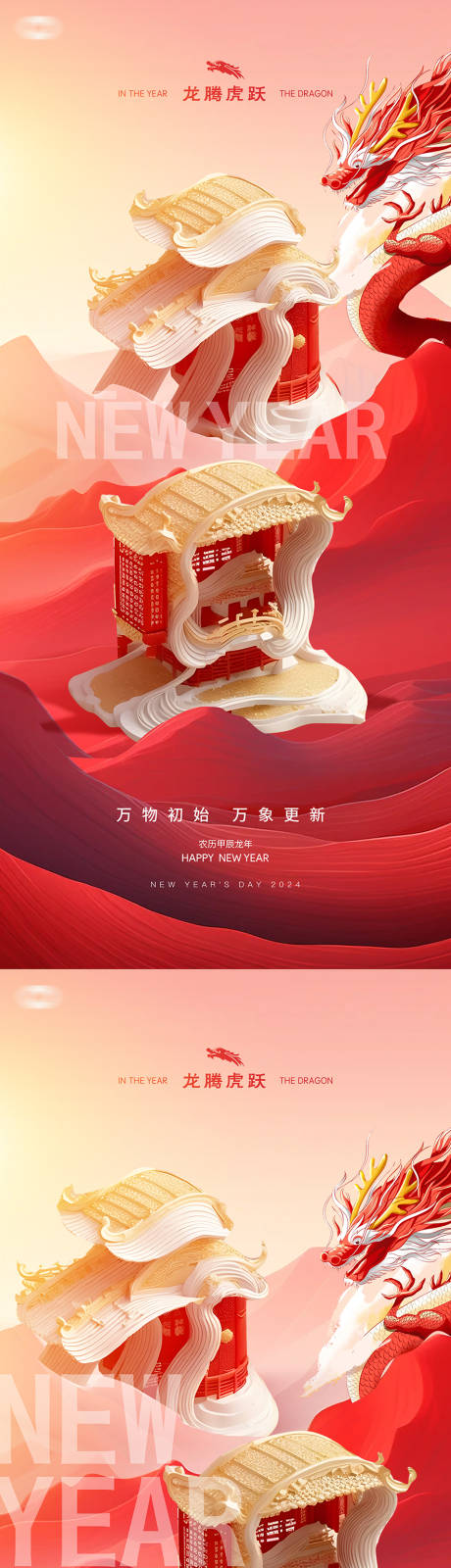 源文件下载【龙年2024年新年元旦国潮创意海报】编号：28700020982026721