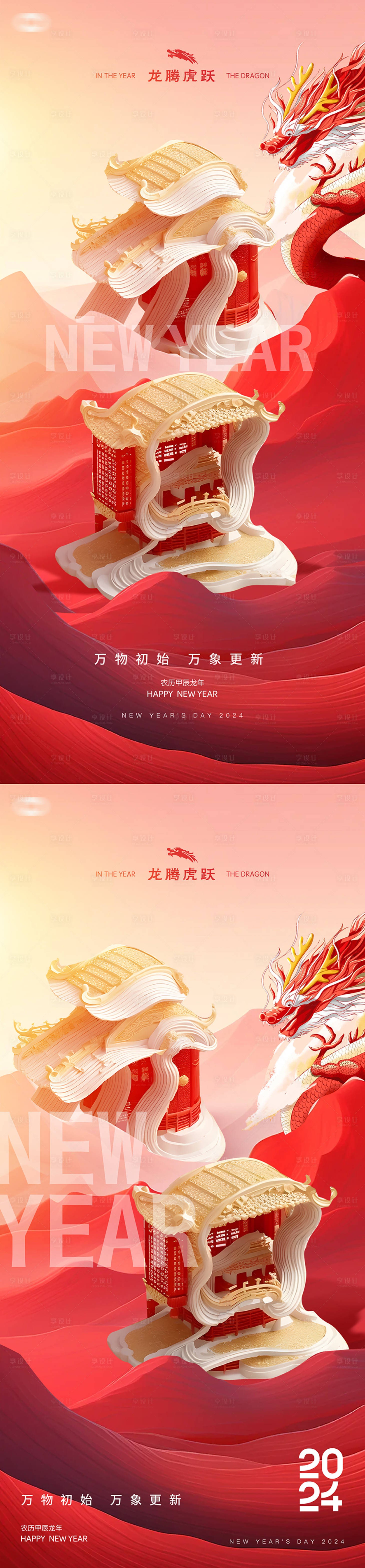 源文件下載【享設(shè)計(jì)】搜索編號(hào)：28700020982026721【龍年2024年新年元旦國(guó)潮創(chuàng)意海報(bào)】