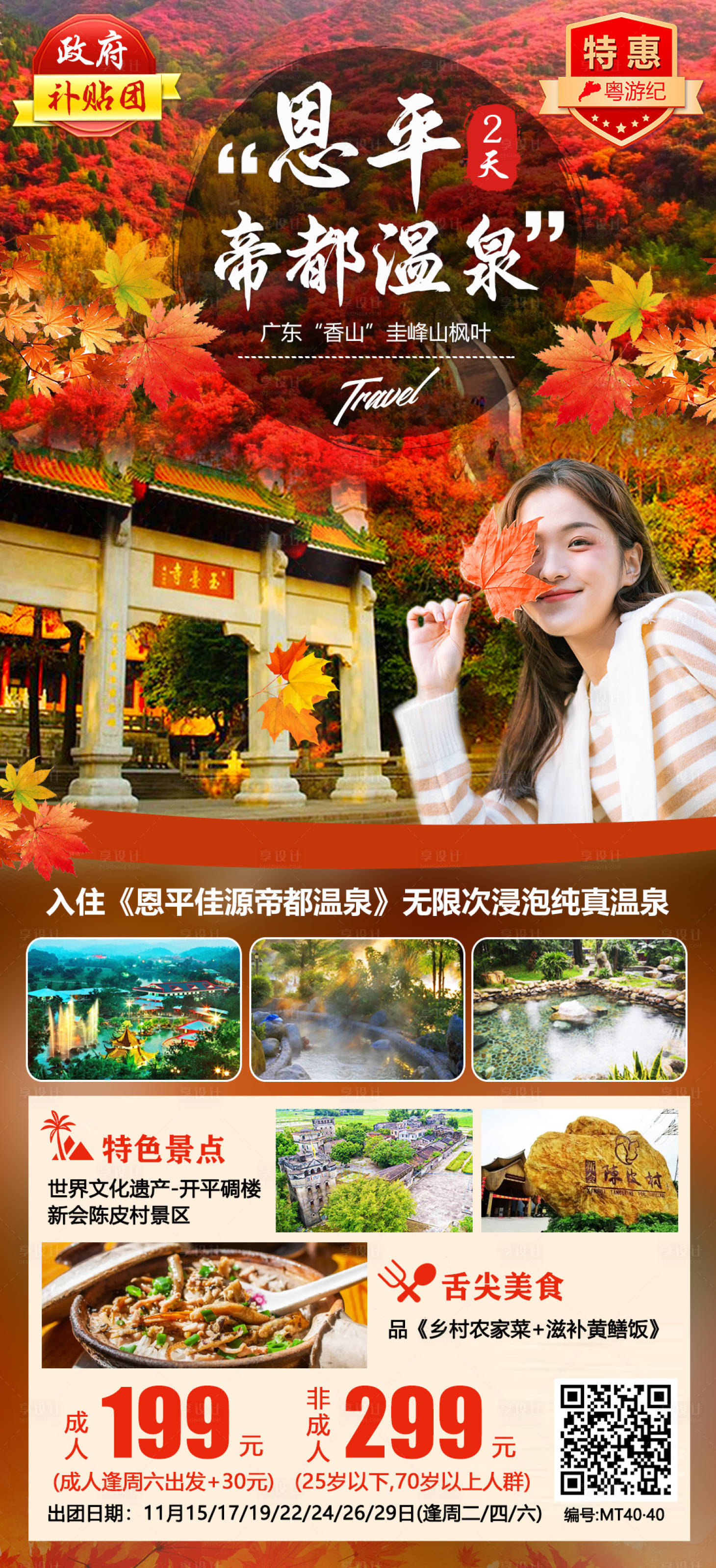 源文件下载【享设计】搜索编号：11270020946574122【恩平帝都温泉2天海报】