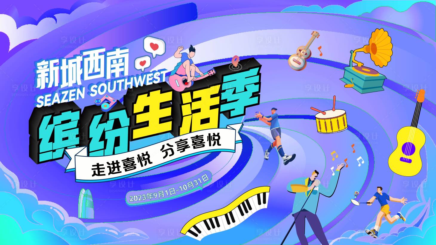 源文件下载【享设计】搜索编号：68230020838809140【缤纷生活季背景板】