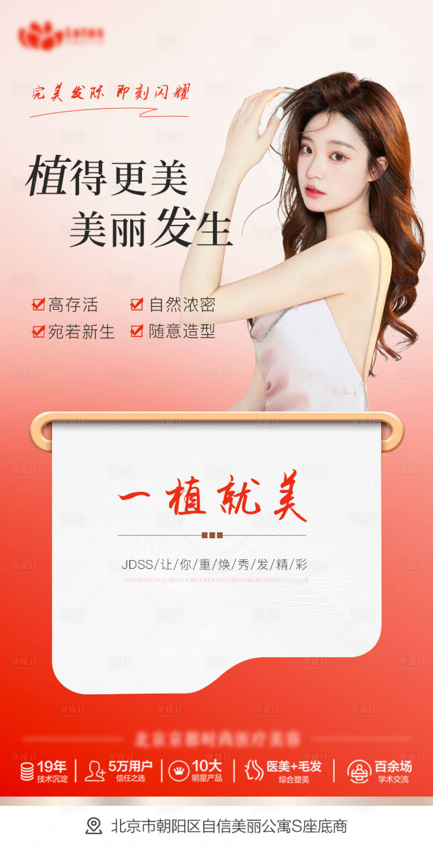 源文件下載【享設計】搜索編號：49540020953721263【植發海報】